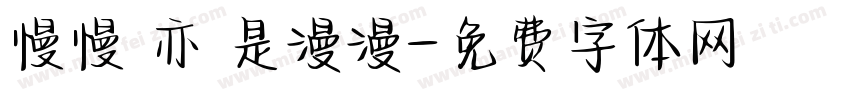 慢慢 亦 是漫漫字体转换